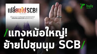 ม็อบย้ายที่ชุมนุม ไป SCB สำนักงานใหญ่ ตร.เตรียมรับมือม็อบ | 25-11-63 | ข่าวเช้าหัวเขียว