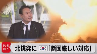 韓国大統領「北朝鮮の挑発に断固厳しい対応」米韓は地対地ミサイルで強くけん制（2022年6月6日）