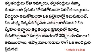 వెన్నెల Part-5|| మనస్సును హత్తుకునే అద్భుతమైన కథ! HeartTouchingAudioStoriesTelugu @KathalaPallaki