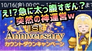 【アリブレ】1st anniversaryカウントダウンが豪華すぎるｗｗ【アリシゼーションブレイディング】