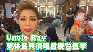 Uncle Ray 榮休盛典演唱會後台直擊