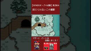 MOTHER2プレイヤーあるある【 MOTHER2 実況#24 】 #Shorts