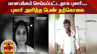 மானபங்கம் செய்யப்பட்டதாக புகார்...புகார் அளித்த பெண் தற்கொலை