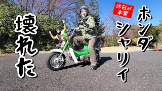 ホンダ シャリー初期型乗りのばしくんがガソリン漏れの修理をする回　～開けて閉めたらなおるやつ～ honda Chaly CF50 restoration