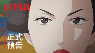 《大奧》| 正式預告 | Netflix