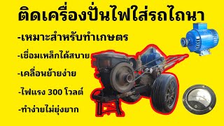 ติดเครื่องปั่นไฟใส่รถไถนา#ทำง่ายๆ