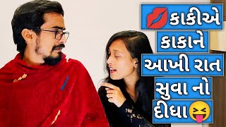 કાકીએ કાકાને આખી રાત સુવા ના દીધા🤣🤣😝 | Kaki e Kaka ne Akhi Raat Suva #kishorkaka #gujju #bhavin_08