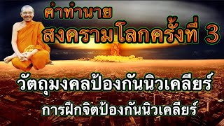 สงครามโลกครั้งที่3 ที่เคยทำนายไว้ เล่าโดยหลวงพ่อฤาษีลิงดำ วัดท่าซุง วิธีภาวนาป้องกันรังสีนิวเคลียร์1