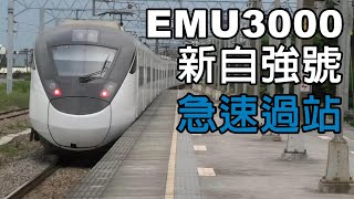 急速過站【EMU3000新自強號】 聽聲音就是爽