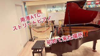 南港ATCストリートピアノで弾いてみたよ！