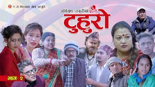 टुहुरो भाग-२ (Ep-2) | Abinash Thakuri/Subash Gajurel/Manju Shrestha/Ramkaji Ghimire | Aj Filmy TV