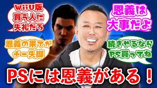 元セガ・名越「龍が如くはPSで育ってきて今がある。その恩義を忘れるということはない龍が如くの新作もWiiUで、というのは相当難しいと思う」←これに対するみんなの反応集