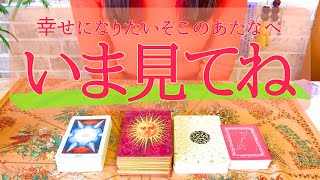 【神回】タロット占い✨❤️なぜ私は幸せになれていないの？どうしたら幸せになれる？この動画に出逢った時が見るタイミング👍あなたの幸せは確定しています✨✨✨