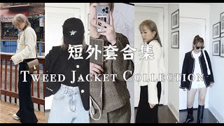 Tweed Jacket Collection | 春季小个子外套合集｜Celine风外套｜粗花呢｜小香风｜Urban revivo｜w concept｜韩国小众品牌