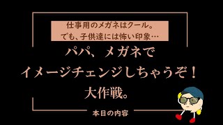 【オシャレなメガネで素敵なパパへ】和光メガネプレミアム館　WAKOプレミアムチャンネル Vol 2