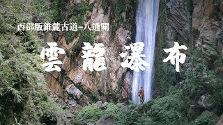 西部版錐麓-八通關古道《雲龍瀑布》