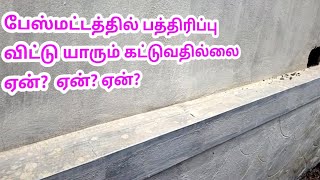 பேஸ்மட்டத்தில் பத்திரிப்பு விட்டு யாரும் கட்டிடம் கட்டுவதில்லை ஏன்?#jcbuildersvirudhunagar