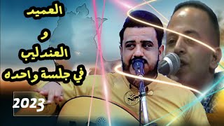 كنا نخاف بعدك - ياقاضي الحب - ودعتك الله|| يحيى عنبه || يعاتب العميد الطائفي || حصريآ ولأول مرة2023