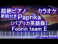 【超絶ピアノカラオケ】Paprika 英語版パプリカ/ Foorin（NHK 2020応援ソング 米津玄師プロデュース）【歌詞付きフル full 】