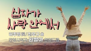 '십자가 사랑 안에서(하주영詞,최우규曲)', 찬양사역자 권별아 찬양드림, in the love of the cross, \