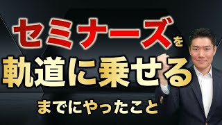 私がセミナーズを0から立ち上げて、軌道に乗せるまでにやったこと