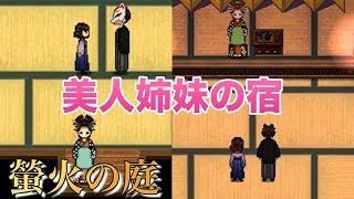 #9【螢火の庭】美女姉妹が営む宿 ホラーゲーム実況