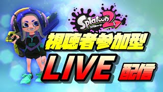 【初見歓迎/参加型】スプラはいしーーーーん！【スプラトゥーン2】#47