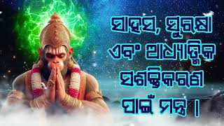 ସାହସ, ସୁରକ୍ଷା ଏବଂ ଆଧ୍ୟାତ୍ମିକ ସଶକ୍ତିକରଣ ପାଇଁ ମନ୍ତ୍ର |