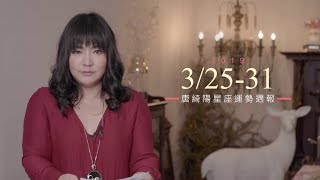 03/25-03/31｜星座運勢週報｜唐綺陽