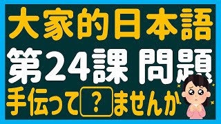 【日文教學】大家的日本語 第２４課 「授受動詞」「～てくれます/てもらいます/てあげます」【日語自學 】みんなの日本語 第２４課