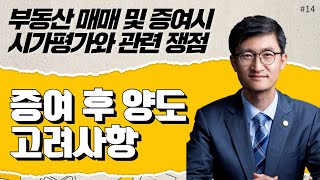 [부동산 시가평가는 어떻게 하나요?]#14_증여후 양도 고려사항_이종훈 세무사