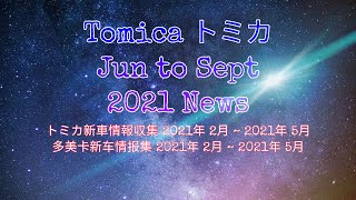 *Tomica NEWS* - Translated names for upcoming Jun to Sept 2021 regular \u0026 premium release 六月到九月新车情报