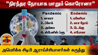 நிரந்தர நோயாக மாறும் கொரோனா - அமெரிக்க சிடிபி ஆராய்ச்சியாளர்கள் கருத்து