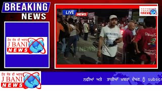ਬਿਜਲੀ ਨਾ ਆਉਣ ਕਰਕੇ ਲੁਧਿਆਣੇ ਜਿਲ੍ਹੇ ਵਿੱਚ ਮੱਚੀ ਹਾ-ਹਾ-ਕਾਰ ਲੋਕ ਉੱਤਰੇ ਸੜਕਾਂ ਤੇ @jbaninews