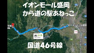 イオンモール盛岡から道の駅あねっこ　国道４６号線