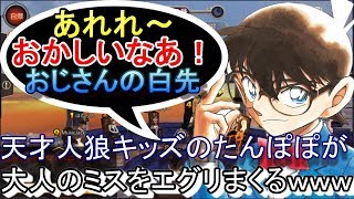 【人狼殺】「あれれ、おかしいよ！それ白先変わってるよ！」天才人狼キッズたんぽぽ君が大人のミスをエグリまくる！ｗおじさんの言い訳で腹がよじれるほど笑う死闘！【コナン君】