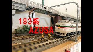 183系　AZUSA　TEE　鴨居の上のレイアウト　鉄道模型　Nscale rail model