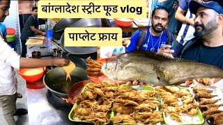 बांग्लादेश मध्ये खाल्ला आम्ही कुरकुरित पाप्लेट फ्राय । Bangladesh Street Food Vlog