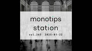 monotips station vol.243　「第二の脳」と言われるnotionは何がすごいのか語ってみるTIPS／子どもの携帯電話の料金プランについて考えるTIPS