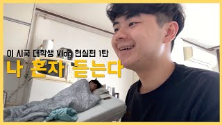 [나혼자듣는다] 이 시국 연대생 VLOG 현실편 1탄 - 교수님은 질문을 좋아해