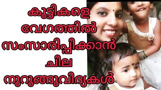 കുട്ടികൾ വേഗം സംസാരിച്ചു തുടങ്ങാനുള്ള വഴികൾ||Tips for Kids Speak Quickly||Parenting Tips Malayalam