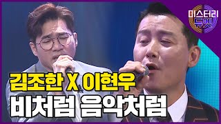 스튜디오를 가득 채운 감미로운 보이스! 김조한과 이현우의 '비처럼 음악처럼'│미스터리 듀엣 1화