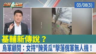 基輔新傳說？ 烏軍顧問：女持\