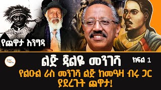 Yechewata Engida - ልጅ ጃልዬ መንገሻ የልዑል ራስ መንገሻ ልጅ ጨዋታ! Ato Jalye Mengesha Interview With Meaza ክፍል 1