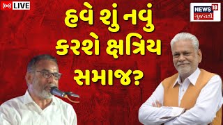 🟠Kshatriya Samaj on Rupala LIVE | હવે શું નવું કરશે ક્ષત્રિય સમાજ? | Rajkot | LokSabha Election |N18