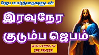 Night Prayer இரவுநேர குடும்ப ஜெபம் Family Prayer #tamilbiblewisdom  | #tamilbiblewisdom OCT 10