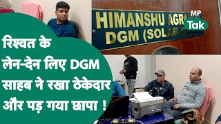 Jabalpur News: DGM साहब ने ठेकदार को बनाया रिश्वत लेने के लिए मोहरा, तभी पहुंची गया लोकायुक्त !