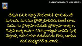 అంశం :- భయపడకండి, దేవుని ఆత్మ మన మధ్యన ఉంది ( EL-SHADDAI GRACE MINISTRIES )