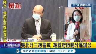 #三立最新  雙北進入三級警戒！總統府將啟動\