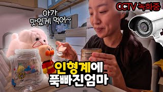 애들몰래 인형계 하다가 걸린 동글맘.. CCTV에 딱 걸렸습니다 가족들 모두 당황;;; | 가족일상 브이로그 동글이네